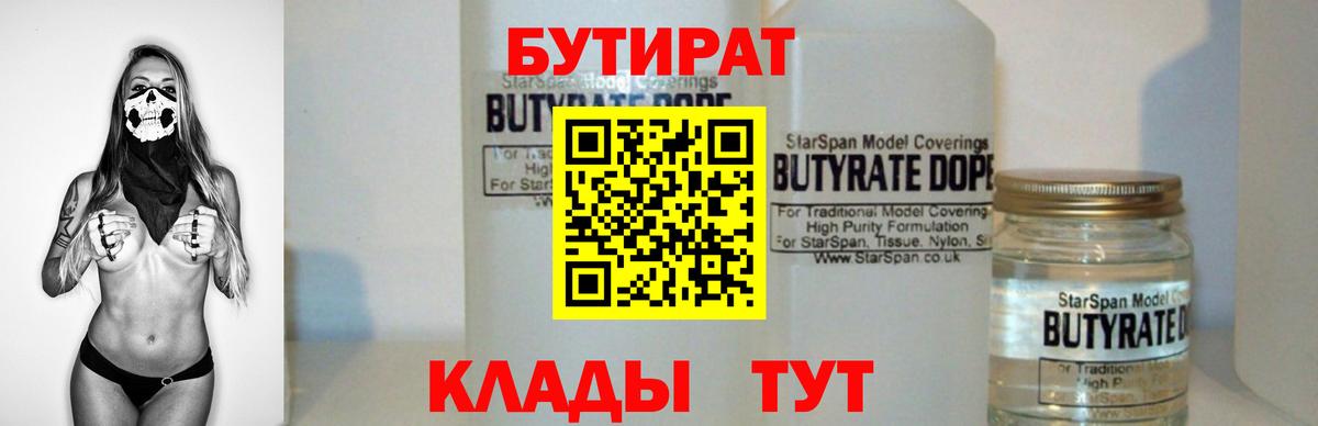 Среднеуральск  БУТИРАТ 1.4BDO  Вход с VPN 